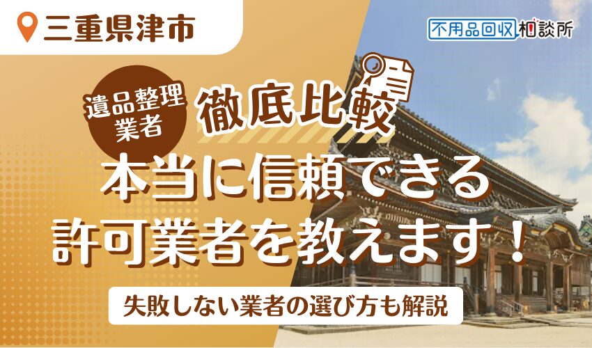 津市でおすすめの遺品整理業者11選！市公認の優良業者をプロが厳選