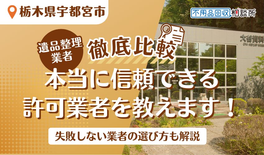 宇都宮市でおすすめの遺品整理業者5選！市公認の優良業者をプロが厳選