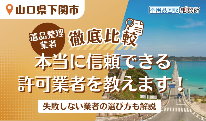 下関市でおすすめの遺品整理業者5選！市公認の優良業者をプロが厳選