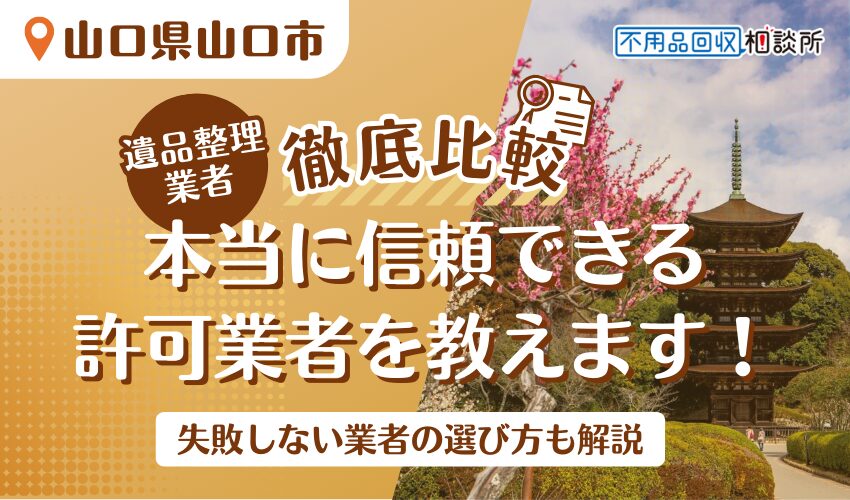 山口市でおすすめの遺品整理業者5選！市公認の優良業者をプロが厳選