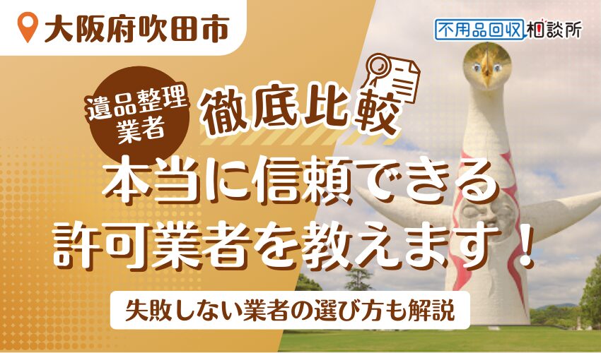 吹田市でおすすめの遺品整理業者8選！市公認の優良業者をプロが厳選