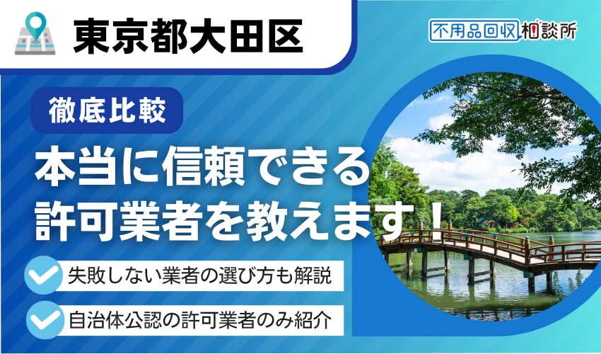 大田区の不用品回収業者おすすめ9選！区公認の優良業者を厳選