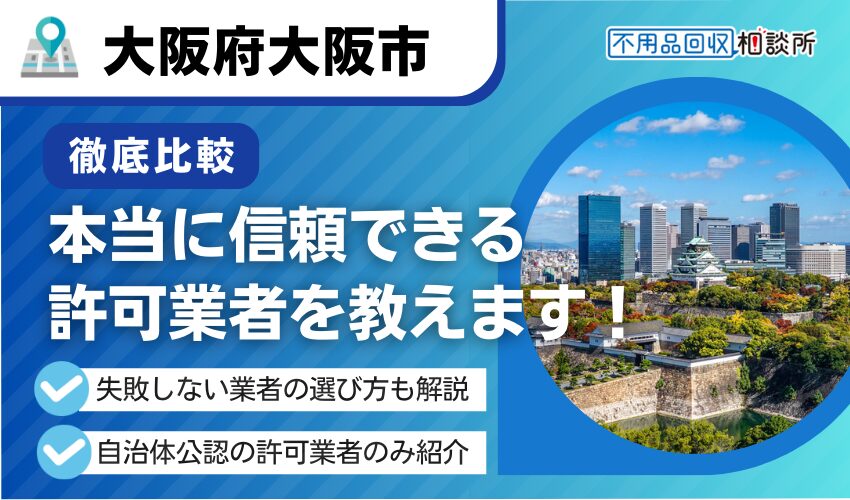 大阪の産業廃棄物処理業者おすすめ11選！業者選びのポイントも解説