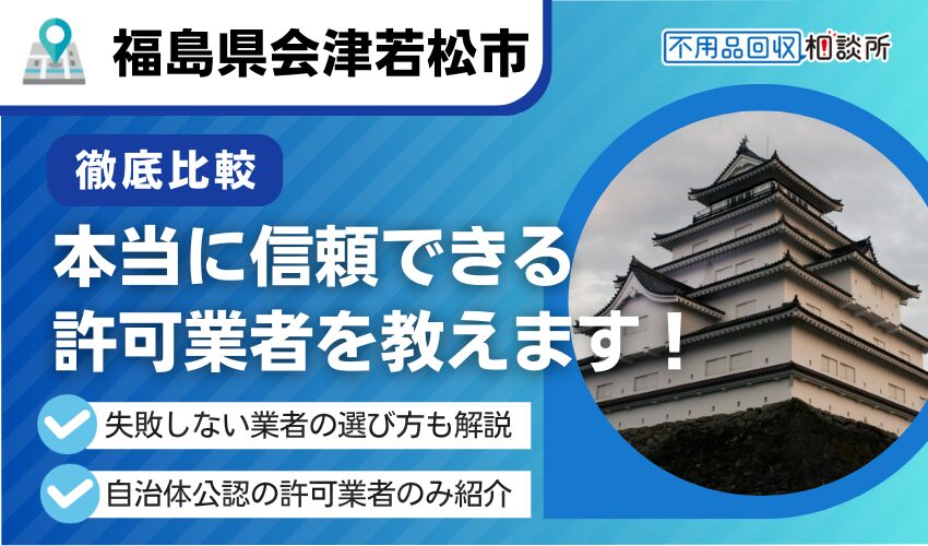 会津若松市の不用品回収業者おすすめ5選！行政公認の優良業者のみを厳選