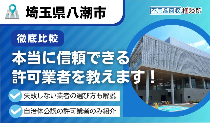 八潮市の不用品回収業者おすすめ5選！行政公認の優良業者のみを厳選