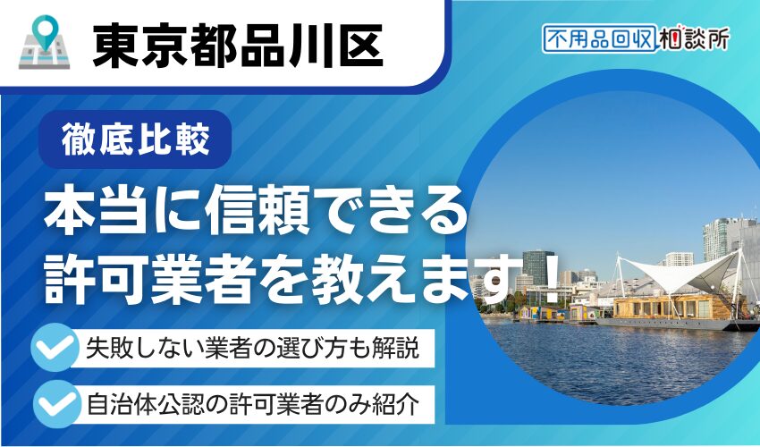 品川区の不用品回収業者おすすめ13選！適正回収の区公認業者を厳選