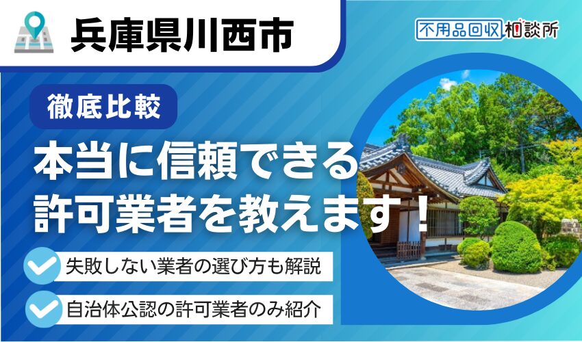 川西市の不用品回収業者おすすめ7選！行政公認の優良業者のみを厳選