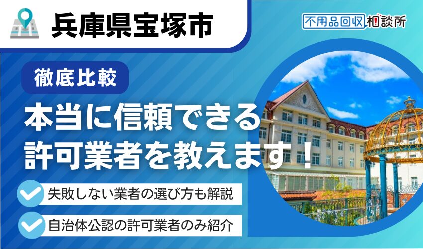 宝塚市の不用品回収業者おすすめ6選！行政公認の優良業者のみを厳選