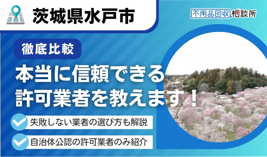 水戸市の不用品回収業者おすすめ7選！行政公認の優良業者のみを厳選