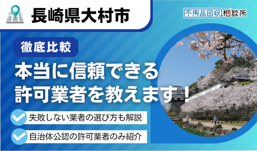 大村市の不用品回収業者おすすめ8選！行政公認の優良業者のみを厳選