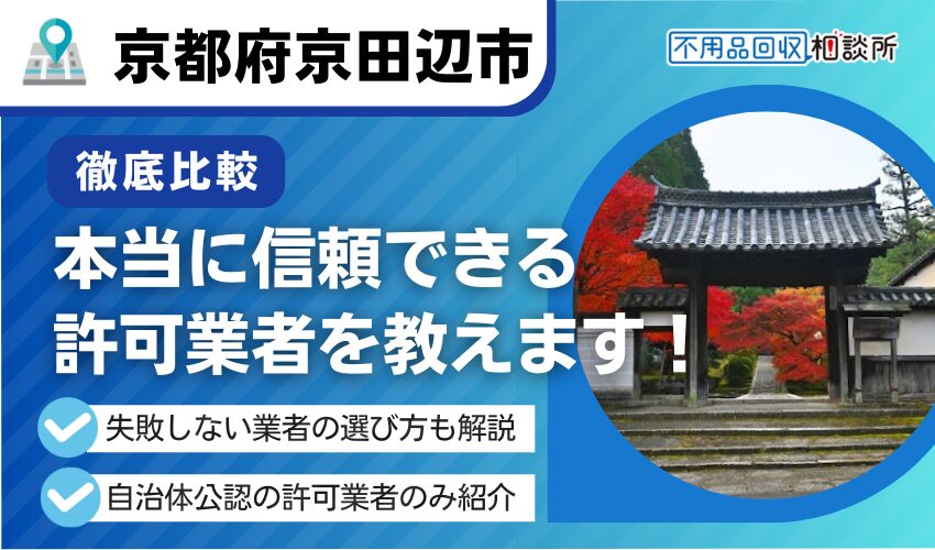 京田辺市の不用品回収業者おすすめ7選！行政公認の優良業者のみを厳選