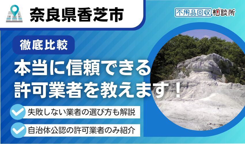 香芝市の不用品回収業者おすすめ5選！行政公認の優良業者のみを厳選