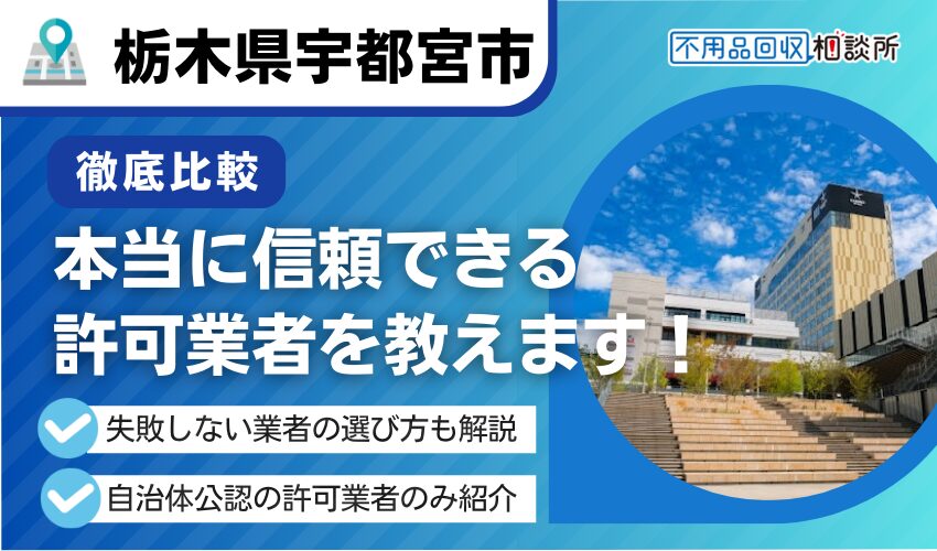 宇都宮市の不用品回収業者おすすめ8選！行政公認の優良業者のみを厳選