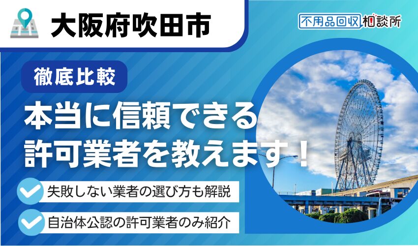 吹田市の不用品回収業者おすすめ10選！市公認の優良業者を厳選