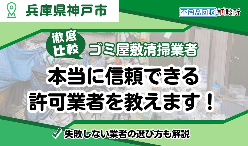 神戸市のゴミ屋敷業者おすすめ8選！本当に信頼できる業者を厳選