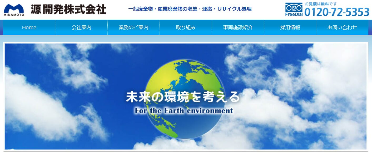 源開発株式会社【香芝市の許可業者】