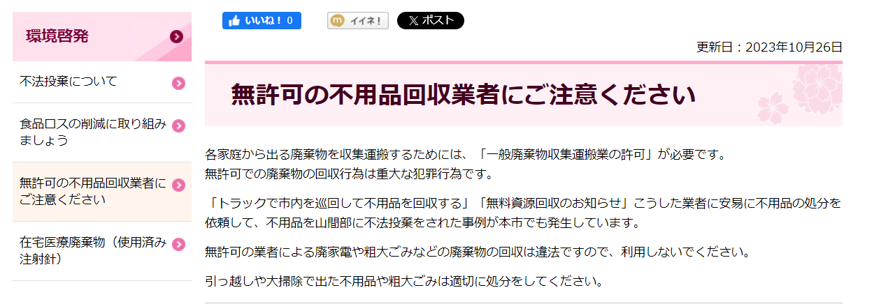 大村市「無許可の不用品回収業者にご注意ください」