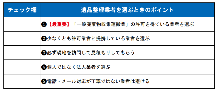 【チェックリスト】桑名市の遺品整理業者を選ぶときのポイント