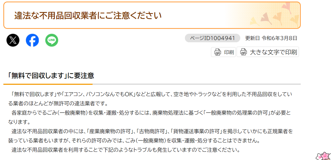 違法な不用品回収業者にご注意ください｜宇都宮市公式Webサイト