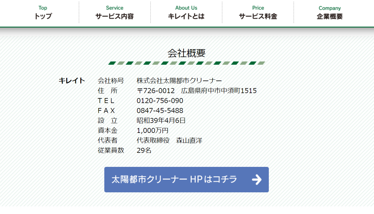 キレイト（株式会社太陽都市クリーナー）【福山市の許可業者】