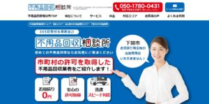 不用品回収相談所【下関市の許可業者が加盟】