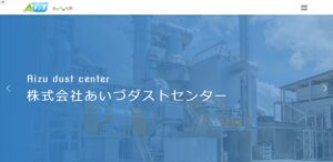 株式会社あいづダストセンター【会津若松市の許可業者】