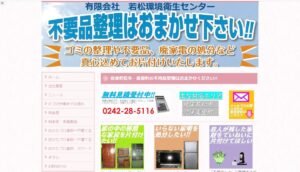 有限会社若松環境衛生センター【会津若松市の許可業者】