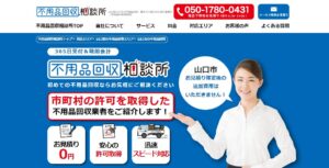 不用品回収相談所【山口市の許可業者が加盟】