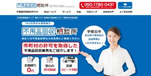 不用品回収相談所【宇都宮市の許可業者が加盟】