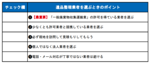 【チェックリスト】宇都宮市の遺品整理業者を選ぶときのポイント