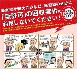 環境省「廃棄物の処分に「無許可」の回収業者を利用しないでください！」