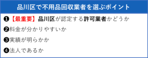 品川区で不用品回収業者を選ぶポイント