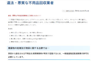 吹田市「違法・悪質な不用品回収業者」