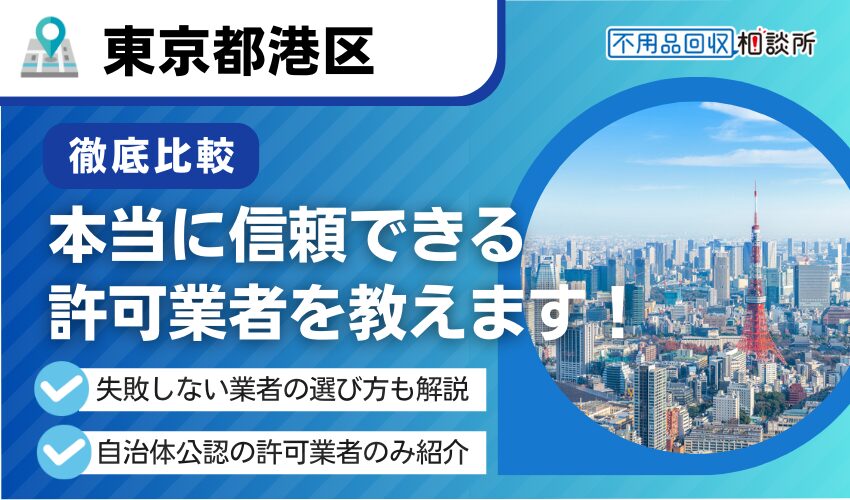 東京都港区の不用品回収業者おすすめ13選！適正回収の区公認業者を厳選