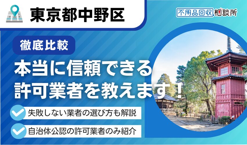 中野区の不用品回収業者おすすめ13選！適正回収の区公認業者を厳選