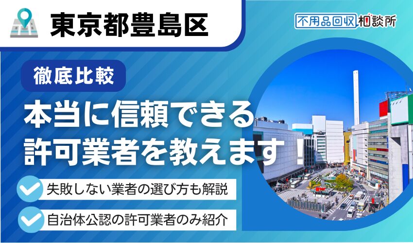 豊島区の不用品回収業者おすすめ13選！適正回収の区公認業者を厳選