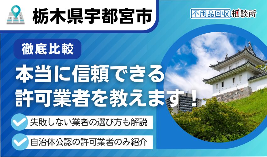 宇都宮市の不用品回収業者おすすめ8選！市公認の優良業者を厳選