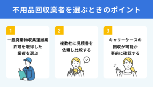 不用品回収業者を選ぶときのポイント3選