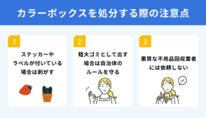 カラーボックスを処分する際に気を付けるべき3つの注意点