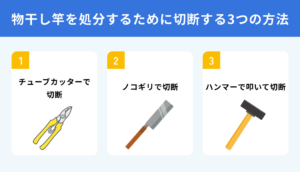 物干し竿を処分するために切断する3つの方法