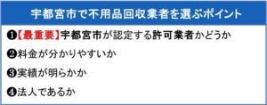 宇都宮市で不用品回収業者を選ぶポイント