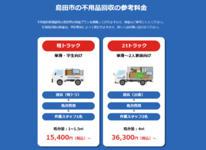 島田市の不用品回収の参考料金
