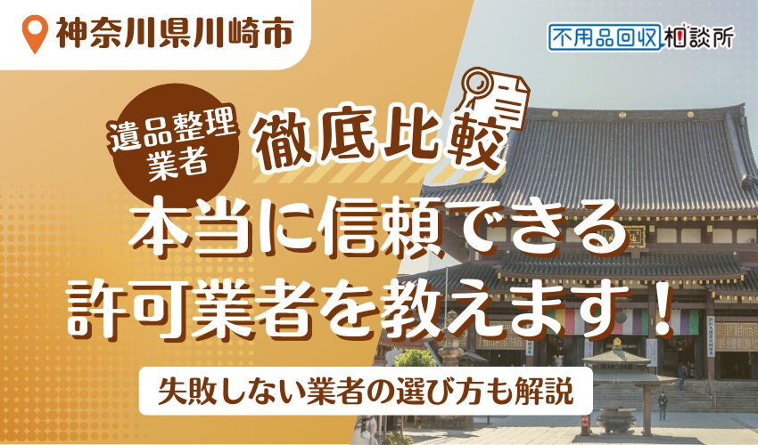 川崎市でおすすめの遺品整理業者9選！市公認の優良業者をプロが厳選