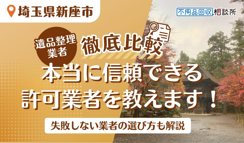 新座市でおすすめの遺品整理業者8選！市公認の優良業者をプロが厳選