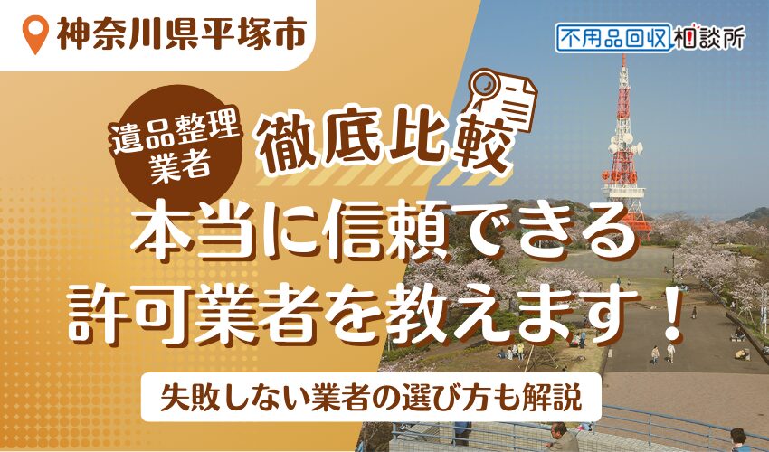 平塚市でおすすめの遺品整理業者7選！市公認の優良業者をプロが厳選