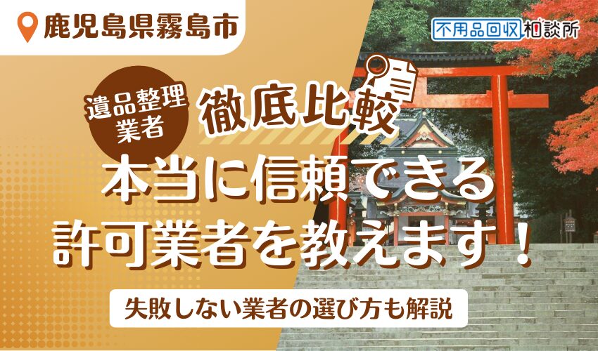 霧島市でおすすめの遺品整理業者7選！市公認の優良業者をプロが厳選