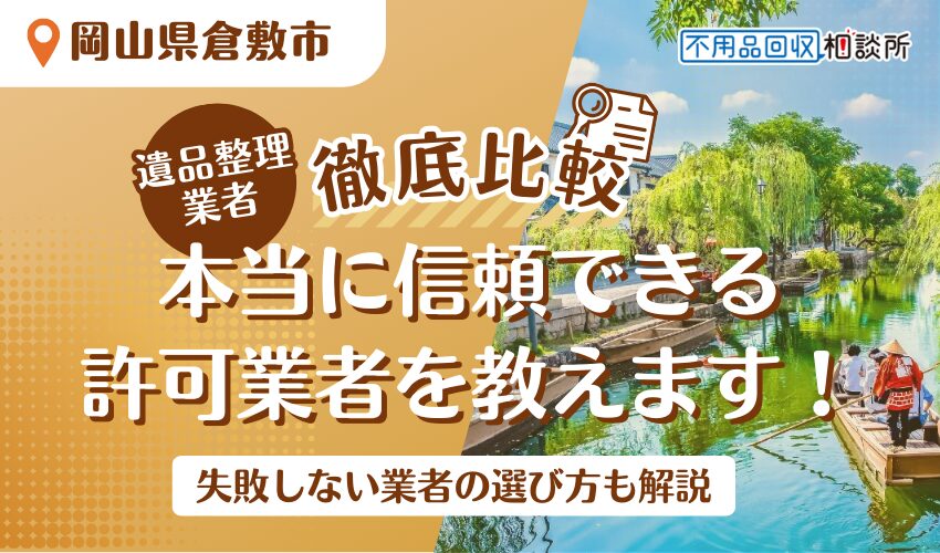 倉敷市でおすすめの遺品整理業者7選！市公認の優良業者をプロが厳選