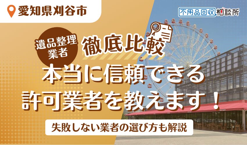 刈谷市でおすすめの遺品整理業者7選！市公認の優良業者をプロが厳選