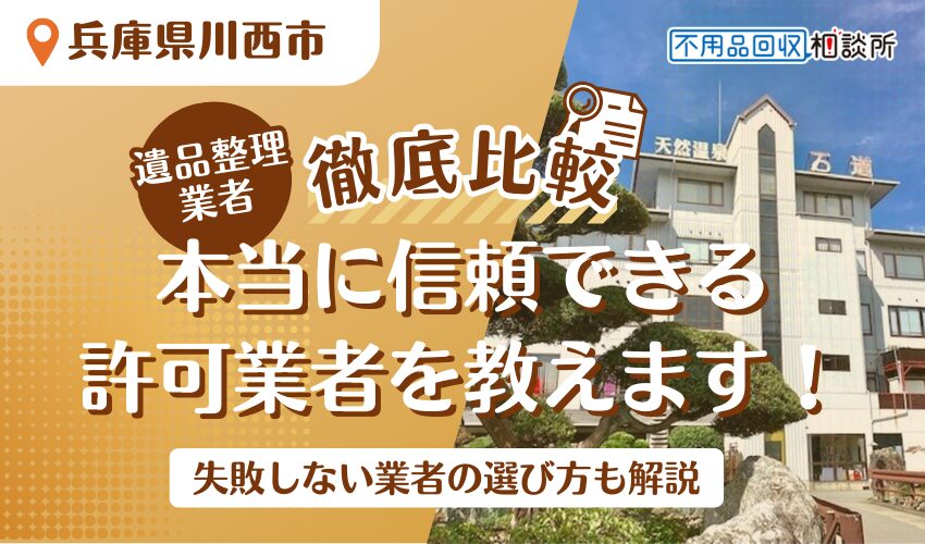 川西市でおすすめの遺品整理業者7選！市公認の優良業者をプロが厳選