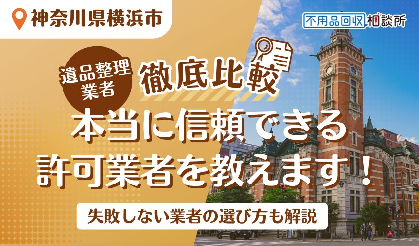 横浜市でおすすめの遺品整理業者12選！市公認の安心な業者のみ厳選